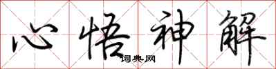 荊霄鵬心悟神解行書怎么寫