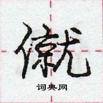 龐中華寫的硬筆行書僦