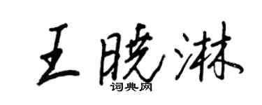 王正良王曉淋行書個性簽名怎么寫