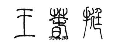 陳墨王春挺篆書個性簽名怎么寫