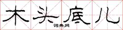 柯春海木頭底兒隸書怎么寫