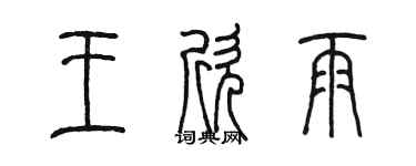 陳墨王欣雨篆書個性簽名怎么寫