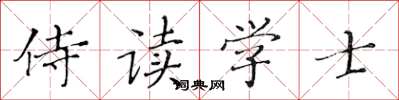 黃華生侍讀學士楷書怎么寫
