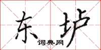 田英章東壚楷書怎么寫