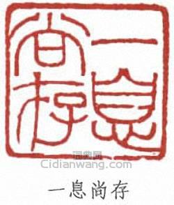 李叔同的篆刻印章一息尚存