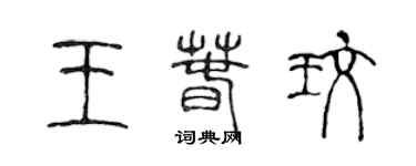 陳聲遠王春玫篆書個性簽名怎么寫