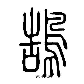 說文解字寫的鵠