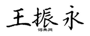 丁謙王振永楷書個性簽名怎么寫