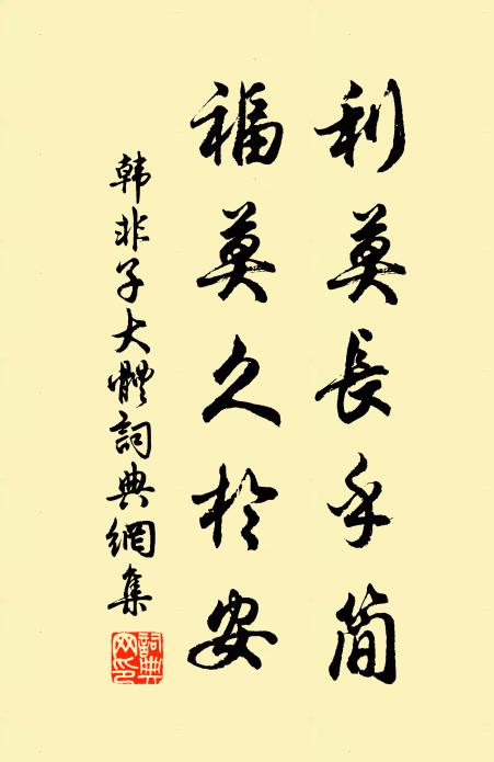 心因好善樂，貌為禮賢謙 詩詞名句