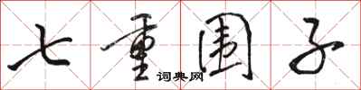 駱恆光七重圍子行書怎么寫