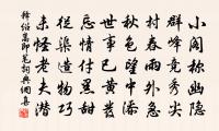 聞說上饒風物好，錢郎詩思奈春何。 詩詞名句