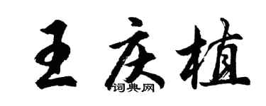 胡問遂王慶植行書個性簽名怎么寫