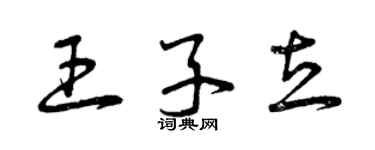曾慶福王子立草書個性簽名怎么寫