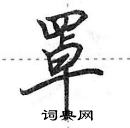 田英章寫的硬筆行書罩