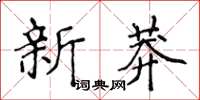 侯登峰新莽楷書怎么寫