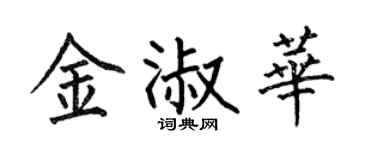 何伯昌金淑華楷書個性簽名怎么寫