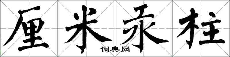 翁闓運厘米汞柱楷書怎么寫
