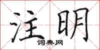 田英章註明楷書怎么寫