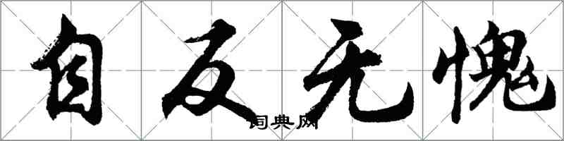 胡問遂自反無愧行書怎么寫