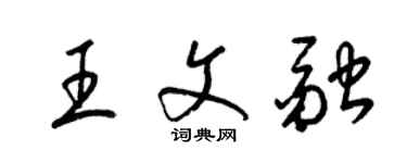 梁錦英王文融草書個性簽名怎么寫