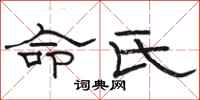 駱恆光命氏隸書怎么寫