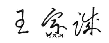 駱恆光王宗誠草書個性簽名怎么寫