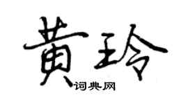 曾慶福黃玲行書個性簽名怎么寫