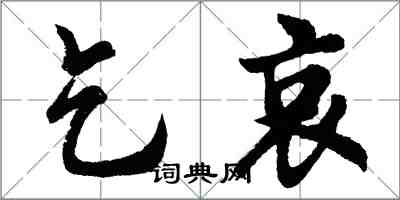 胡問遂乞哀行書怎么寫