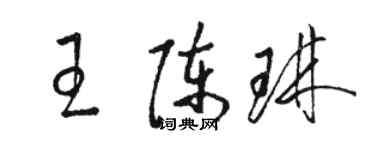 駱恆光王陳琳草書個性簽名怎么寫