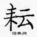 龐中華寫的硬筆楷書耘