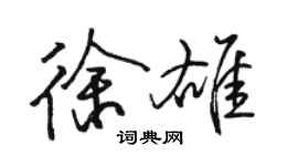 駱恆光徐雄行書個性簽名怎么寫