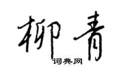 王正良柳青行書個性簽名怎么寫