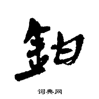 蹺篆書書法_蹺字書法_篆書字典