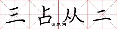 荊霄鵬三占從二楷書怎么寫