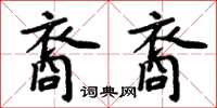 周炳元裔裔楷書怎么寫