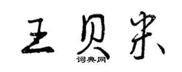 曾慶福王貝米行書個性簽名怎么寫