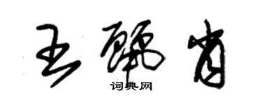 朱錫榮王麗肖草書個性簽名怎么寫