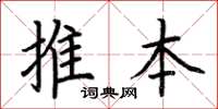 荊霄鵬推本楷書怎么寫