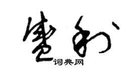 曾慶福盛利草書個性簽名怎么寫