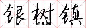 銀樹鎮怎么寫好看