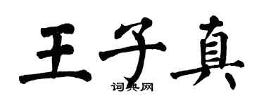 翁闓運王子真楷書個性簽名怎么寫