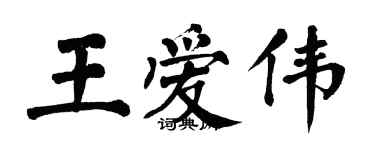 翁闓運王愛偉楷書個性簽名怎么寫