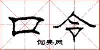 柯春海口令隸書怎么寫