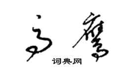 梁錦英高鷹草書個性簽名怎么寫