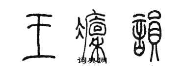 陳墨王凜韻篆書個性簽名怎么寫