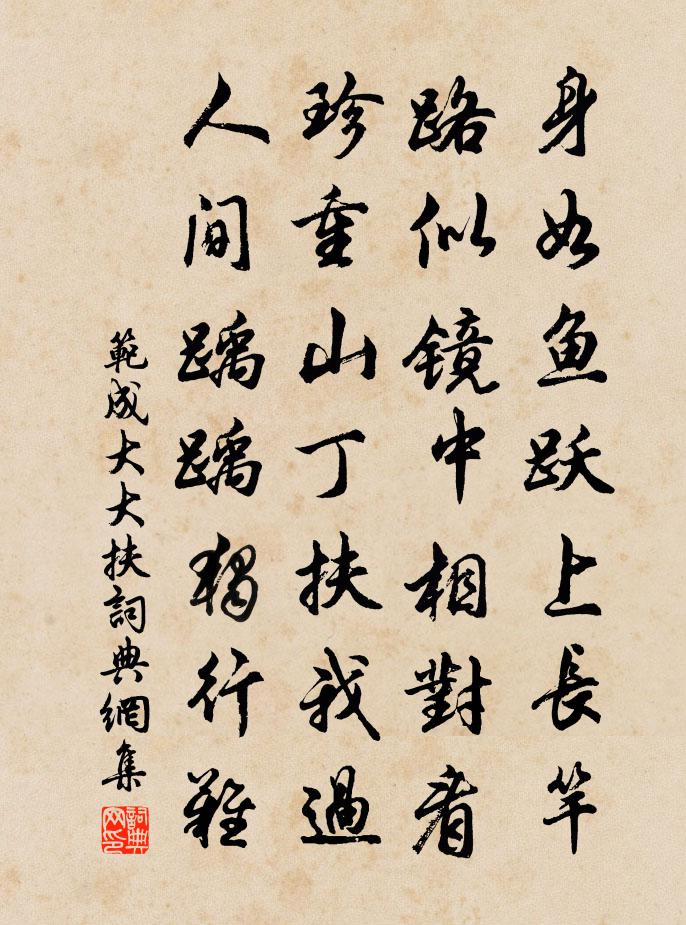 范成大大扶書法作品欣賞