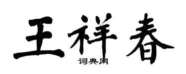 翁闓運王祥春楷書個性簽名怎么寫