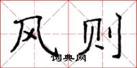 侯登峰風則楷書怎么寫