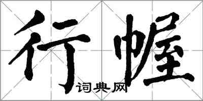 翁闓運行幄楷書怎么寫