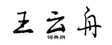 曾慶福王雲舟行書個性簽名怎么寫